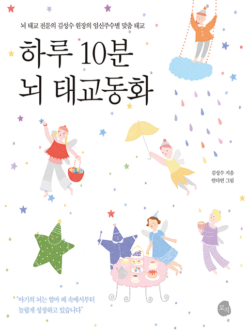 Title details for 하루 10분 뇌 태교동화 by 김성수 - Available